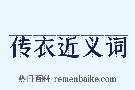 传衣近义词是什么意思的图片